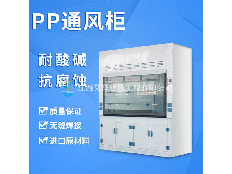 pp通风柜